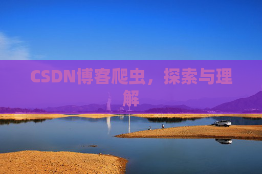 CSDN博客爬虫，探索与理解
