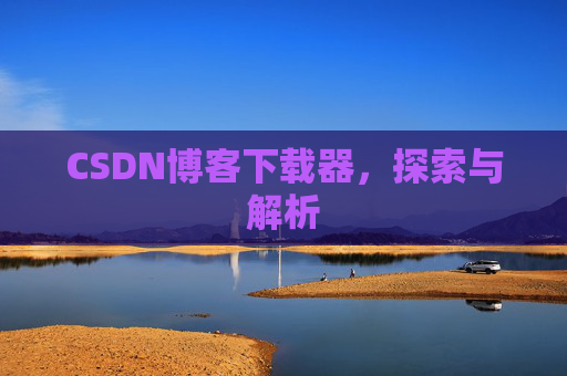 CSDN博客下载器，探索与解析