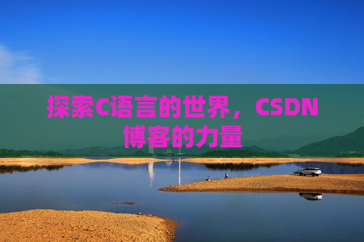探索C语言的世界，CSDN博客的力量