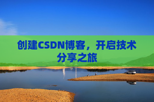 创建CSDN博客，开启技术分享之旅